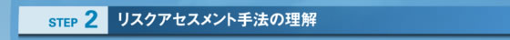 リスクアセスメントの実施