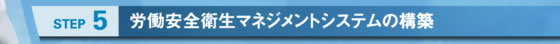 労働安全衛生マネジメントシステムの導入