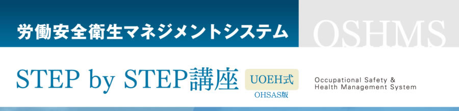 Occupational Safety & Health Management System / 労働安全衛生マネジメントシステム Step by Step講座（UOEH式）